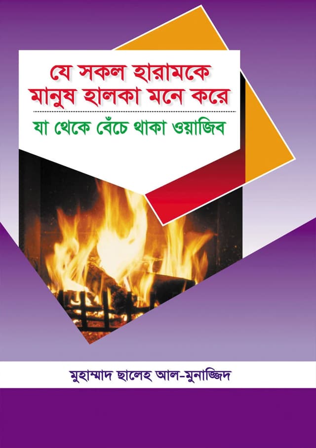 যে সকল হারামকে মানুষ হালকা মনে করে যা থেকে বেঁচে থাকা ওয়াজিব (পেপারব্যাক) | Je Shokol Haram Manush Halka Mone Kore Za Theke Beche Thaka Wajib (Paperback)
