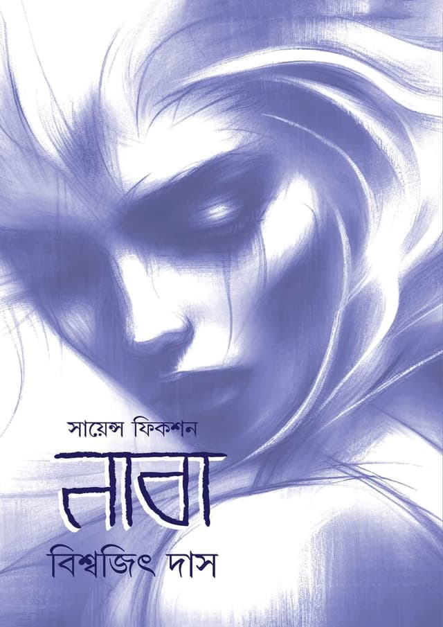 সায়েন্স ফিকশন নাবা (হার্ডকভার) | Science Fiction Naba (Hardcover)
