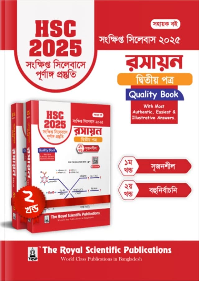 রয়েল রসায়ন দ্বিতীয় পত্র এইচএসসি ২০২৫ সংক্ষিপ্ত সিলেবাস (শ্রেণি ১১-১২) (পেপারব্যাক) | Royal Chemistry 2nd Paper HSC 2025 Short Syllabus (Class 11-12) (Paperback)