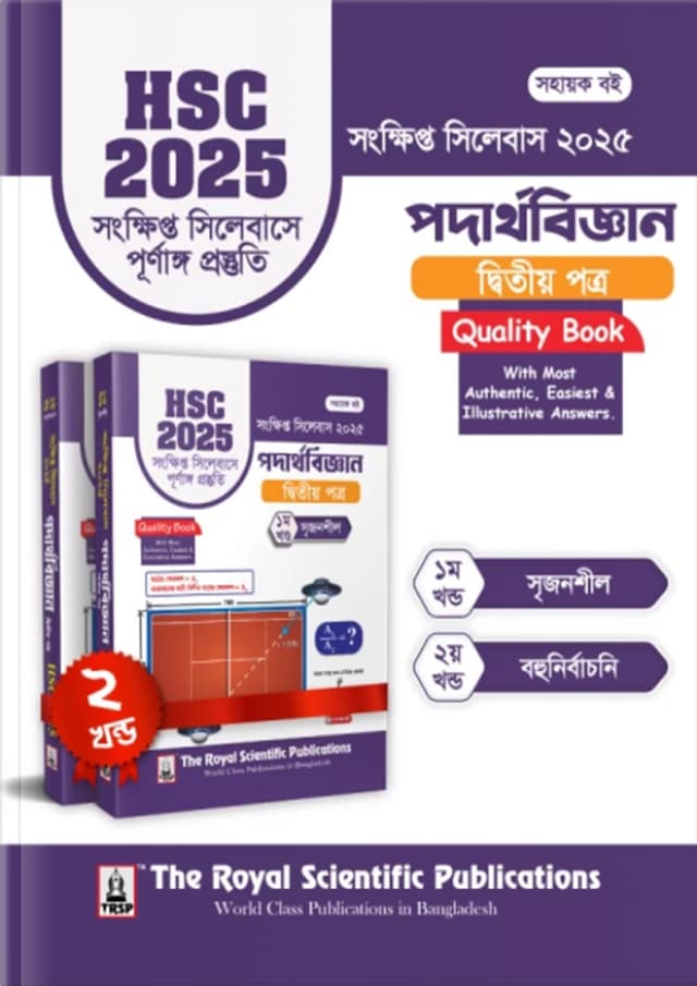 রয়েল পদার্থবিজ্ঞান দ্বিতীয় পত্র এইচএসসি ২০২৫ সংক্ষিপ্ত সিলেবাস (শ্রেণি ১১-১২) (পেপারব্যাক) | Royal Physics 2nd Paper HSC 2025 Short Syllabus (Class 11-12) (Paperback)