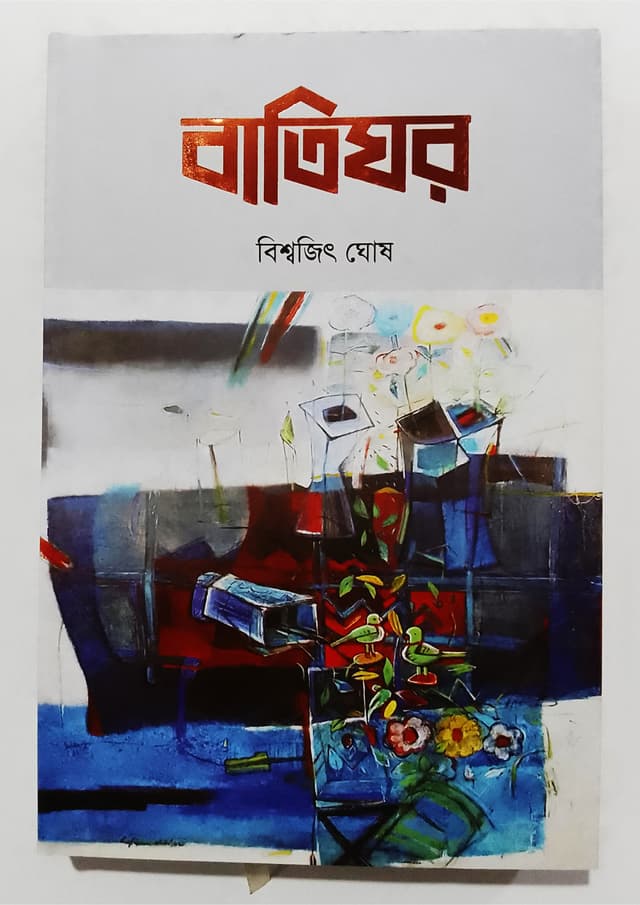 বাতিঘর (হার্ডকভার) | Batighor (Hardcover)