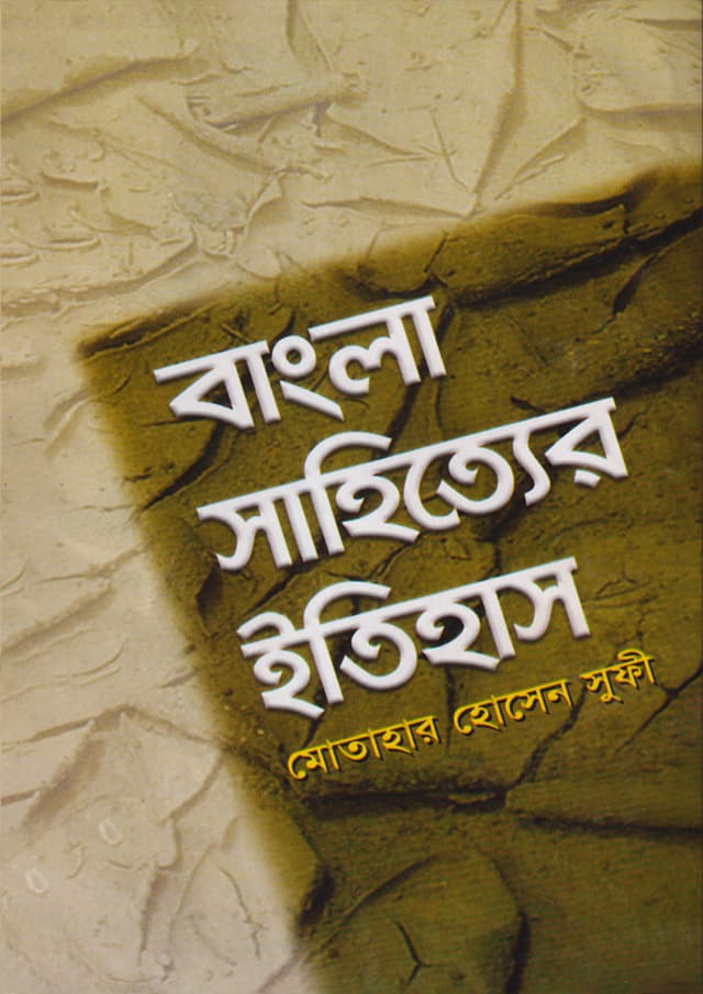 বাংলা সাহিত্যের ইতিহাস (হার্ডকভার) | Bangla Sahityer Itihas (Hardcover)