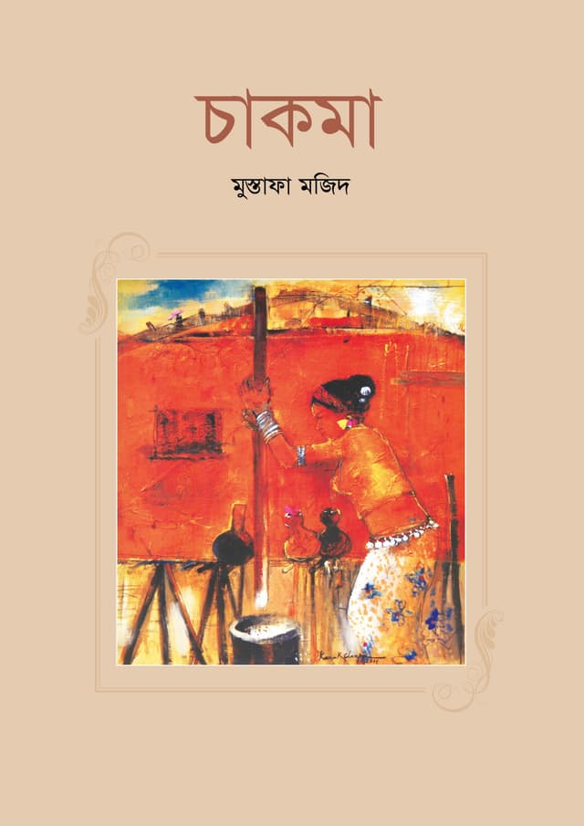 চাকমা (হার্ডকভার) | Chakma (Hardcover)