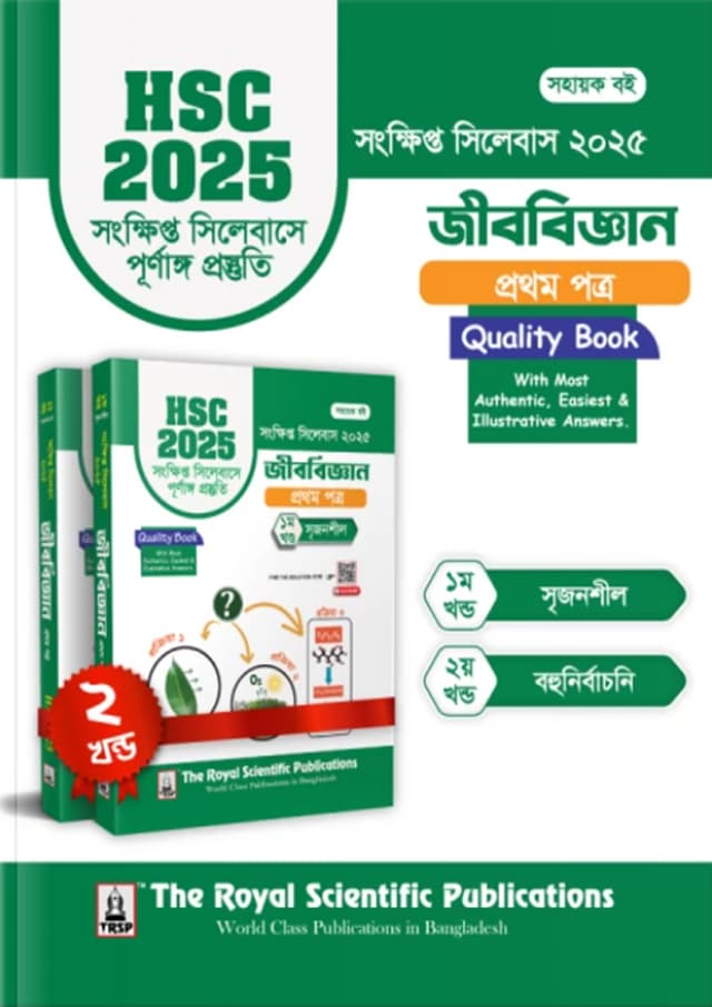রয়েল জীববিজ্ঞান ১ম পত্র এইচএসসি ২০২৫ সংক্ষিপ্ত সিলেবাস (শ্রেণি ১১-১২) (পেপারব্যাক) | Royal Biology 1st Paper HSC 2025 Short Syllabus (Class 11-12) (Paperback)
