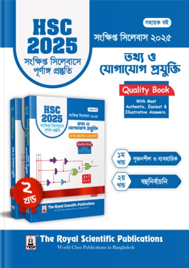 রয়েল তথ্য ও যোগাযোগ প্রযুক্তি এইচএসসি ২০২৫ সংক্ষিপ্ত সিলেবাস (শ্রেণি ১১-১২) (পেপারব্যাক) | Royal Information & Communication Technology HSC 2025 Short Syllabus (Class 11-12) (Paperback)