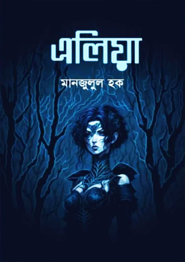 এলিয়া (হার্ডকভার) | Eliya (Hardcover)