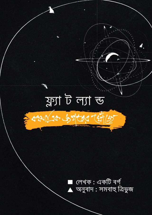 ফ্ল্যাটল্যান্ড (হার্ডকভার) | Flatland (Hardcover)