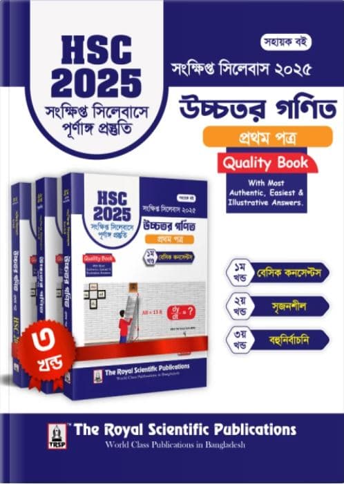 রয়েল উচ্চতর গণিত প্রথম পত্র এইচএসসি ২০২৫ সংক্ষিপ্ত সিলেবাস (শ্রেণি ১১-১২) (পেপারব্যাক) | Royal Higher Math 1st Paper HSC 2025 Short Syllabus (Class 11-12) (Paperback)