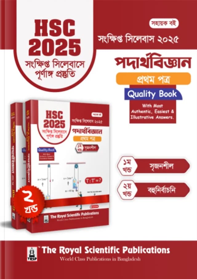 রয়েল পদার্থবিজ্ঞান ১ম পত্র এইচএসসি ২০২৫ সংক্ষিপ্ত সিলেবাস (শ্রেণি ১১-১২) (পেপারব্যাক) | Royal Physics 1st Paper HSC 2025 Short Syllabus (Class 11-12) (Paperback)