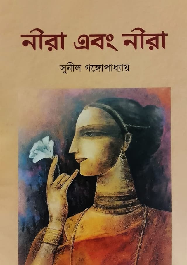 নীরা এবং নীরা (হার্ডকভার) | Nira Ebong Nira (Hardcover)