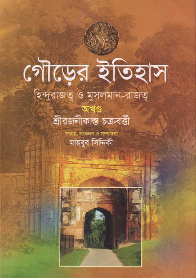 গৌড়ের ইতিহাস: হিন্দুরাজত্ব ও মুসলমান-রাজত্ব (অখণ্ড) (হার্ডকভার) | Gourer Itihas Hindurajotyo O Musolman Rajotyo Okhondo (Hardcover)