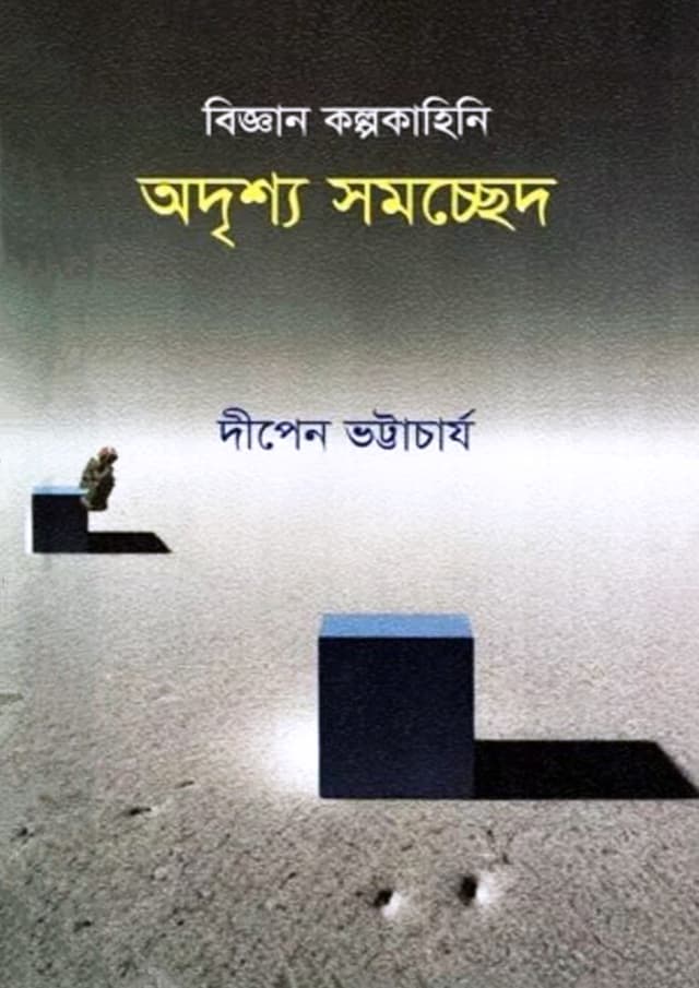 অদৃশ্য সমচ্ছেদ (হার্ডকভার) | Odrisshyo Somocchhed (Hardcover)