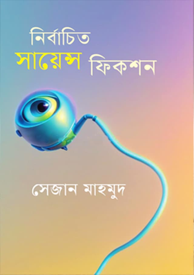নির্বাচিত সায়েন্সফিকশন (হার্ডকভার) | Nirbachito Sciencefiction (Hardcover)