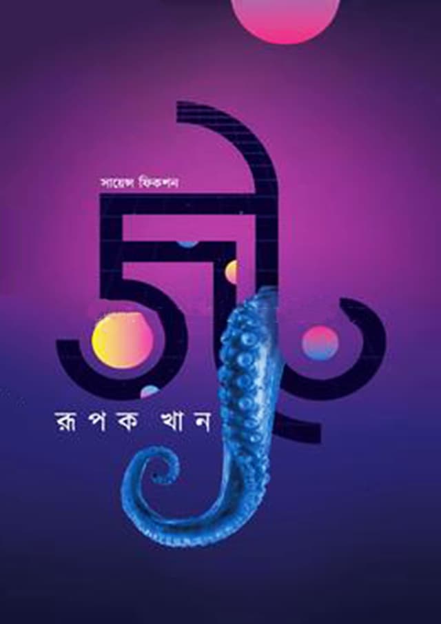 জট (হার্ডকভার) | Jot (Hardcover)