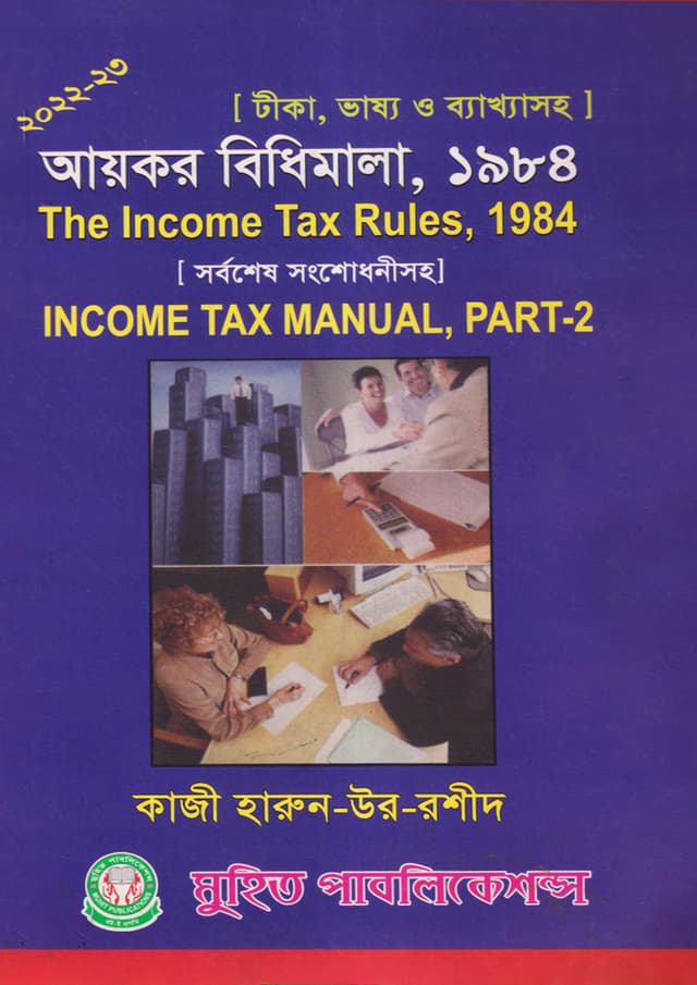 আয়কর বিধিমালা, ১৯৮৪ - পার্ট-২ (পেপারব্যাক) | The Income Tax Rules, 1984 - Part-2 (Paperback)