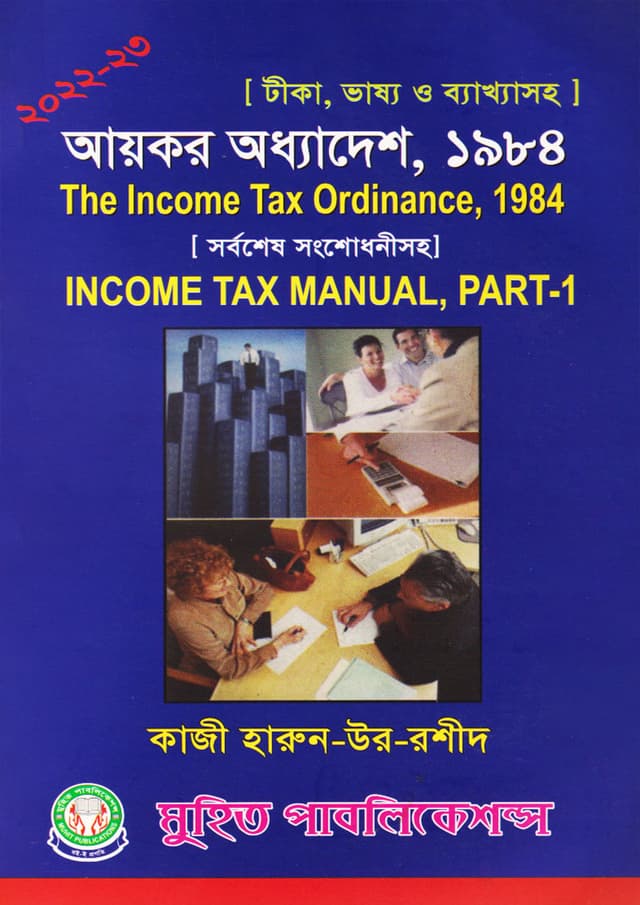 আয়কর বিধিমালা, ১৯৮৪ - পার্ট-১ (পেপারব্যাক) | The Income Tax Rules, 1984 - Part-1 (Paperback)