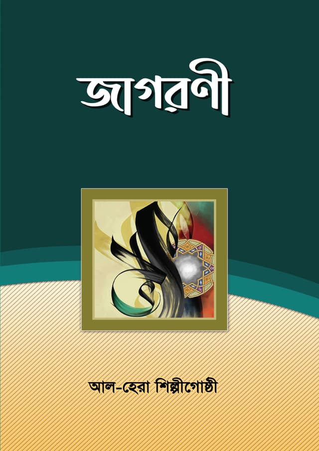 জাগরণী (পেপারব্যাক) | Jagoroni (Paperback)