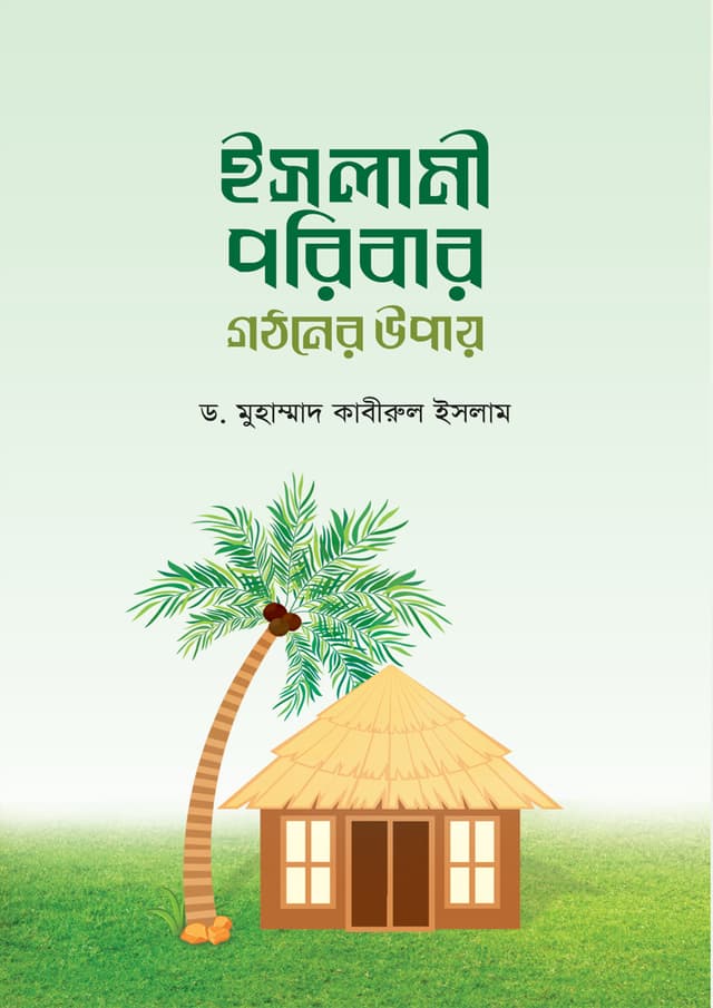 ইসলামী পরিবার গঠনের উপায় (পেপারব্যাক) | Islami Poribar Gothoner Upai (Paperback)