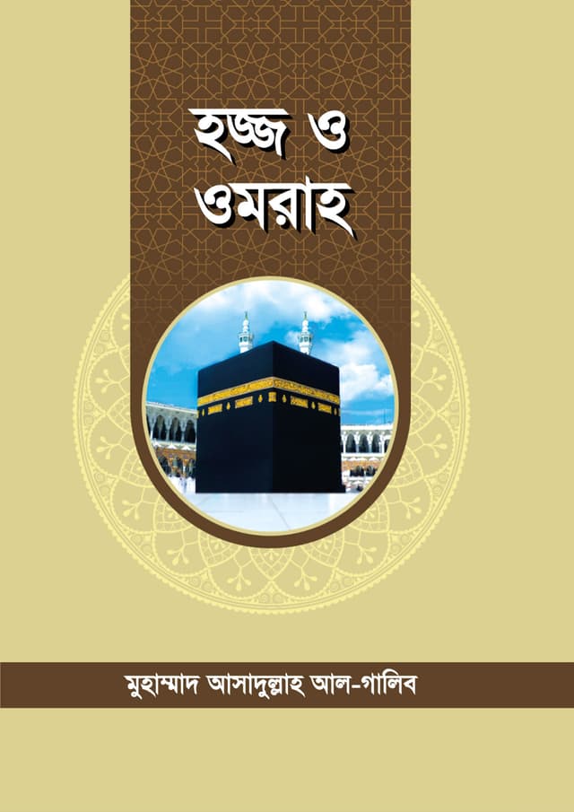 হজ্জ ও ওমরাহ (পেপারব্যাক) | Hajj O Umrah (Paperback)
