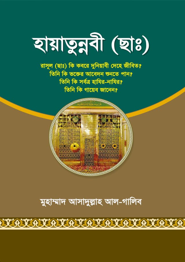 হায়াতুন্নবী (ছাঃ) (পেপারব্যাক) | Hayatunnabi (Sa) (Paperback)