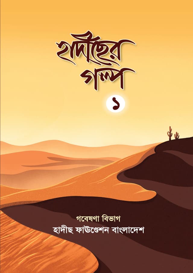 হাদীছের গল্প - 1 (পেপারব্যাক) | Hadecher Golpo - 1 (Paperback)