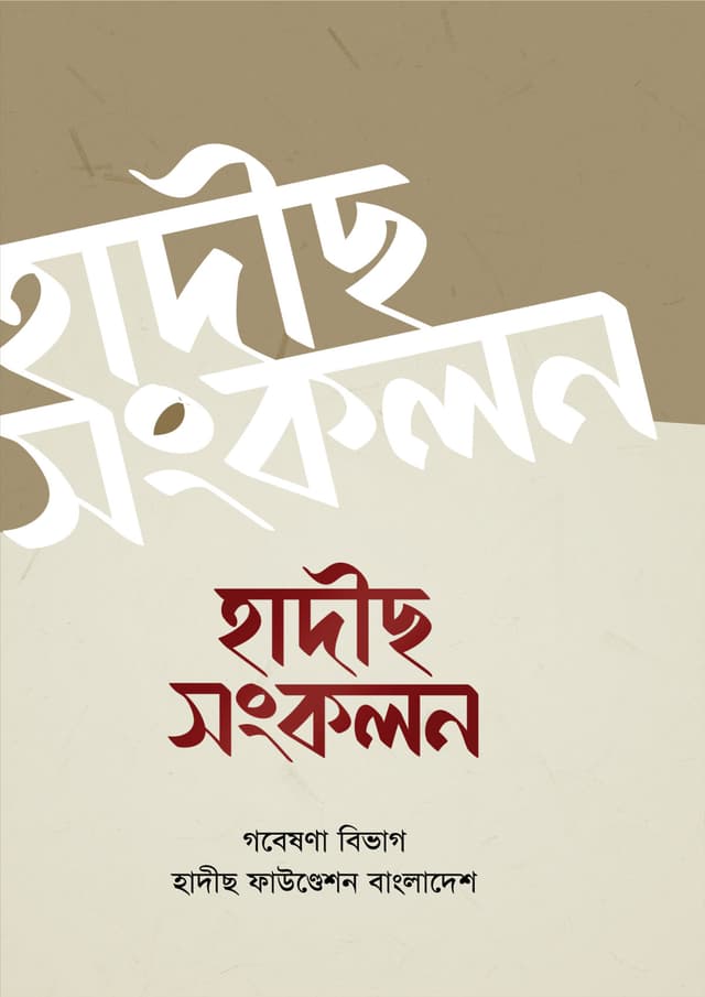হাদীস সংকলন (পেপারব্যাক) | Hadees Shonkolon (Paperback)