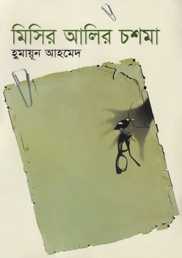 মিসির আলির চশমা (হার্ডকভার) | Misir Alir Chasma (Hardcover)