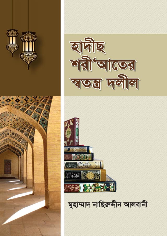 হাদীছ শরী'আতের স্বতন্ত্র দলীল (পেপারব্যাক) | Hadeeth SHariater Sotrontro Dolil (Paperback)