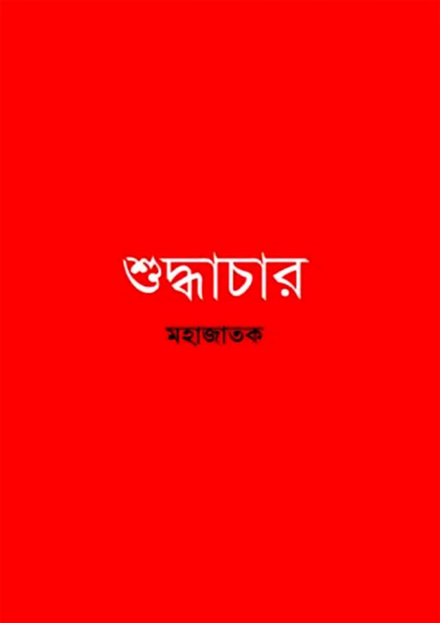 শুদ্ধাচার (হার্ডকভার) | Shuddhachar (Hardcover)
