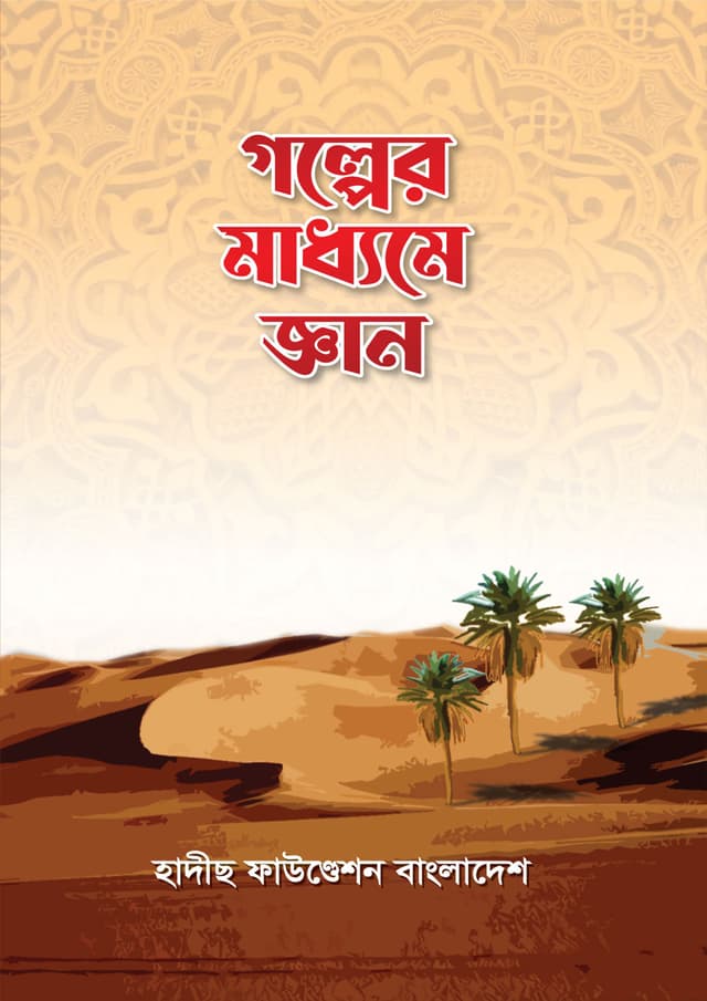 গল্পের মাধ্যমে জ্ঞান (পেপারব্যাক) | Galper Maddhome Gian (Paperback)