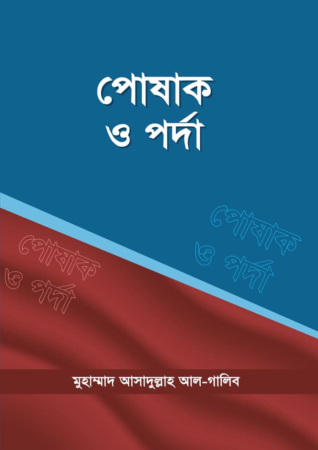 পোষাক ও পর্দা (পেপারব্যাক) | Posak O Porda (Paperback)