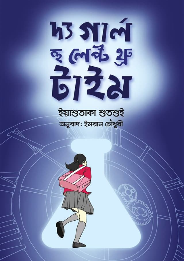 দ্য গার্ল হু লেপ্ট থ্রু টাইম (হার্ডকভার) | The Girl Who Leapt Through Time (Hardcover)