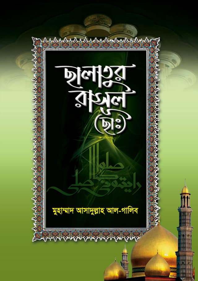 ছালাতুর রাসূল (ছাঃ) (পেপারব্যাক) | Salatur Rasul (SM) (Paperback)