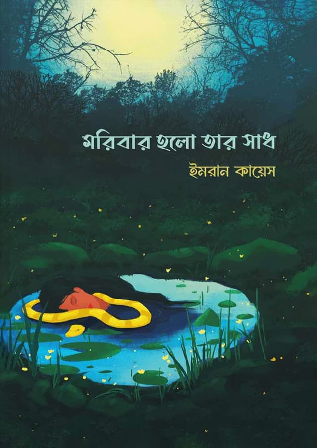 মরিবার হলো তার সাধ (হার্ডকভার) | Moribar Holo Tar Sadh (Hardcover)