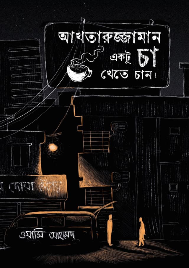 আখতারুজ্জামান একটু চা খেতে চান (হার্ডকভার) | Akhtaruzzaman Ektu Cha Khete Chan (Hardcover)