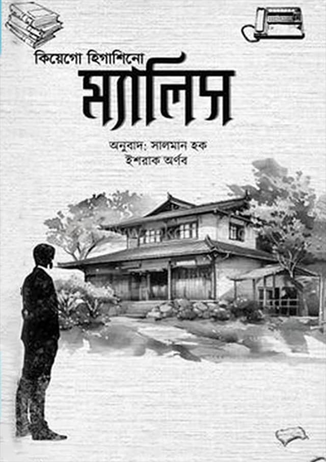 ম্যালিস (হার্ডকভার) | Malice (Hardcover)
