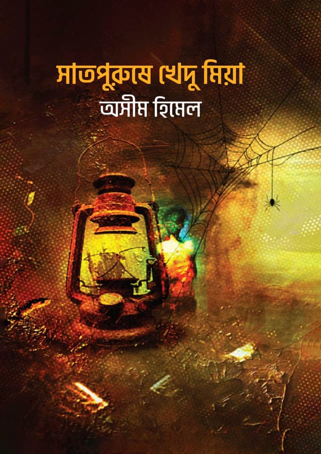 সাতপুরুষে খেদু মিয়া (হার্ডকভার) | Shatpurushe Khedu Mia (Hardcover)