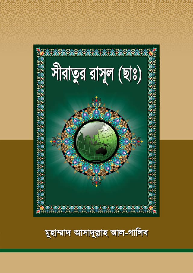 সীরাতুর রাসূল (ছাঃ) (হার্ডকভার) | Salatur Rasool (SM) (Hardcover)