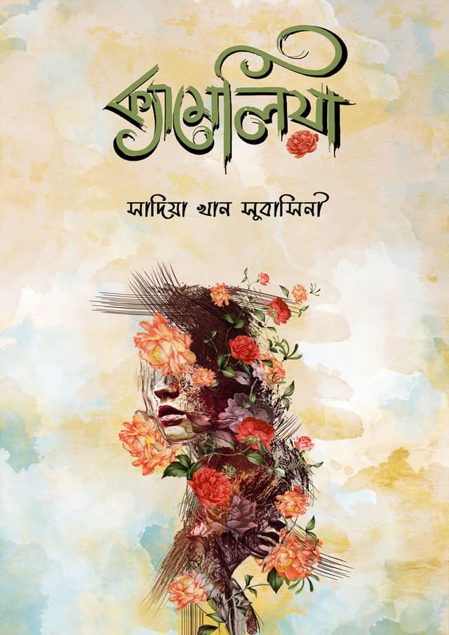 ক্যামেলিয়া (হার্ডকভার) | Camellia (Hardcover)