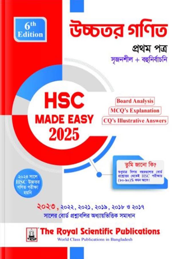রয়েল উচ্চতর গণিত প্রথম পত্র এইচএসসি ২০২৫ মেইড ইজি (শ্রেণি ১১-১২) (পেপারব্যাক) | Royal Higher Math First Paper HSC 2025 Made Easy (Class 11-12) (Paperback)