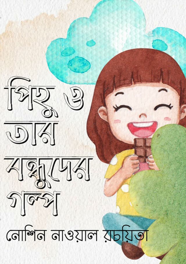 পিহু ও তার বন্ধুদের গল্প (পেপারব্যাক) | Pihu O Tar Bondhuder Golpo (Paperback)