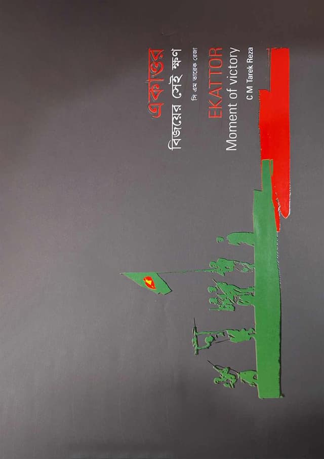 একাত্তর : বিজয়ের সেই ক্ষণ (হার্ডকভার) | Ekattor : Bijoyer Sei Lokkhon (Hardcover)