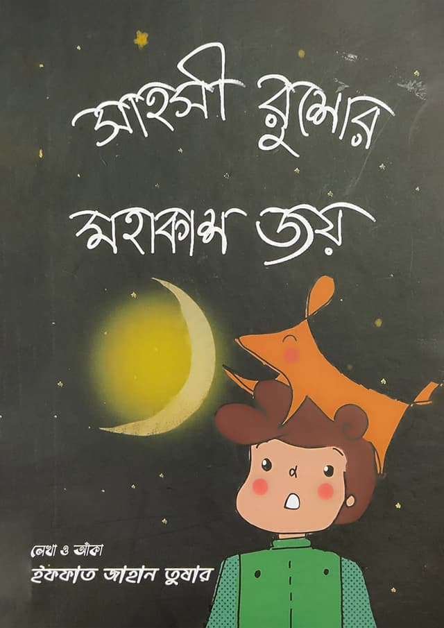 সাহসী রুশোর মহাকাশ জয় (হার্ডকভার) | Sahosi Rushor Mohakash Joy (Hardcover)