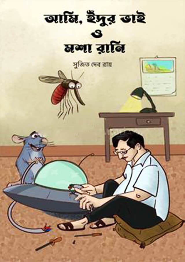 আমি, ইঁদুর ভাই ও মশা রানি (হার্ডকভার) | Ami Idur Vai O Mosha Rani (Hardcover)
