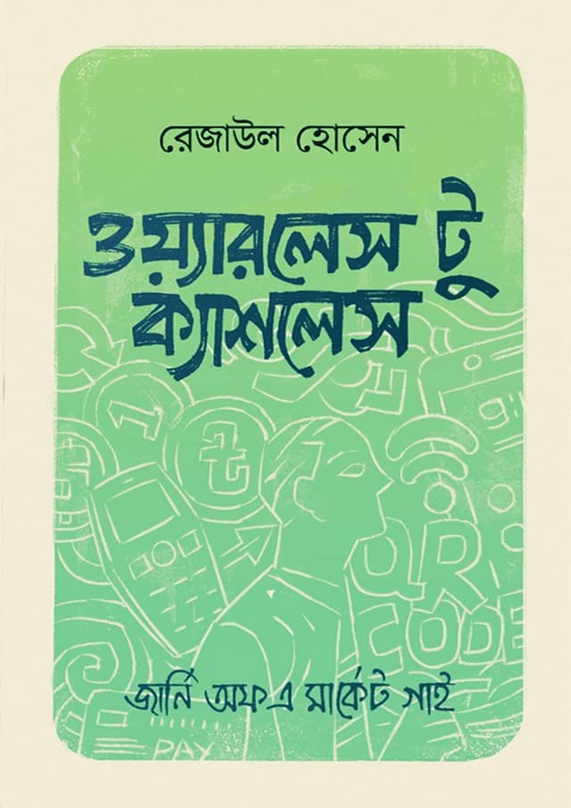 ওয়্যারলেস টু ক্যাশলেস (হার্ডকভার) | Wireless To Cashless (Hardcover)
