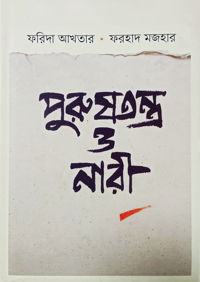 পুরুষতন্ত্র ও নারী (হার্ডকভার) | Purush Tontro O Nari (Hardcover)