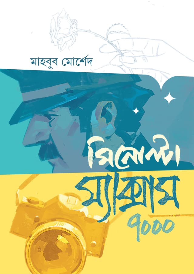 মিনোল্টা ম্যাক্সাম ৭০০০ (হার্ডকভার) | Minolta Maxxum 7000 (Hardcover)