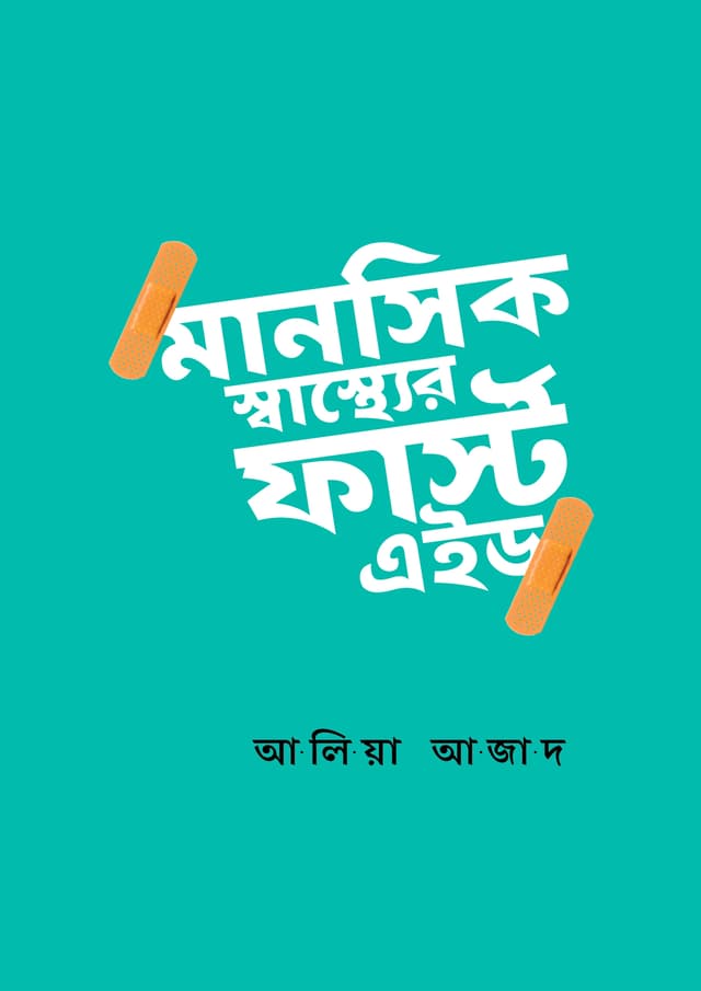 মানসিক স্বাস্থ্যের ফার্স্ট এইড (হার্ডকভার) | Manosik Sasther First Aid (Hardcover)