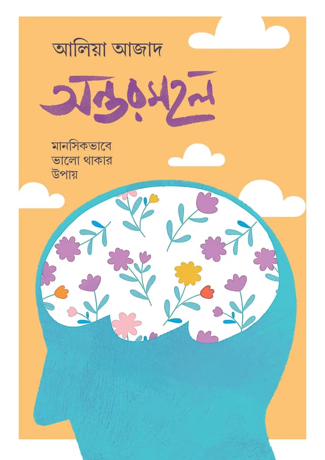অন্তরমহল (হার্ডকভার) | Antormahol (Hardcover)