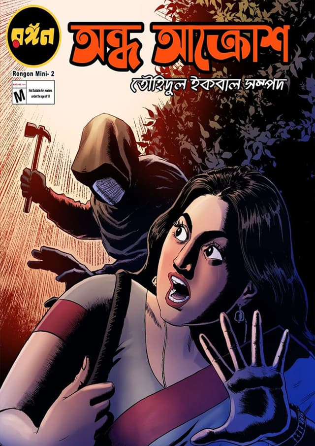 অন্ধ আক্রোশ (হার্ডকভার) | Blind Rage (Hardcover)